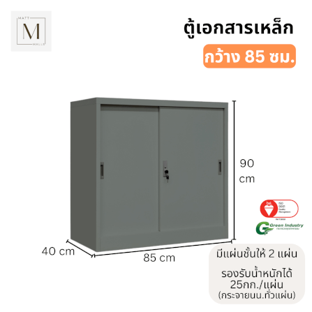 ตู้เอกสารเหล็กบานเลื่อน MATTMALLS รุ่น M-FC-M1 สีเทา ทึบเตี้ย 85 ซม._2